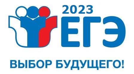 логотип ЕГЭ 2023