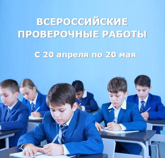 Всероссийские проверочные работы в 2026 году